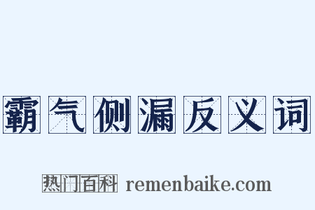 霸气侧漏反义词是什么意思的图片